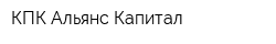 КПК Альянс Капитал