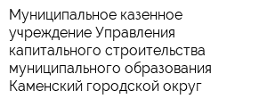 Муниципальное казенное учреждение Управления капитального строительства муниципального образования Каменский городской округ