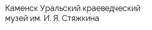 Каменск-Уральский краеведческий музей им И Я Стяжкина