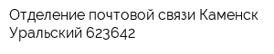 Отделение почтовой связи Каменск-Уральский 623642