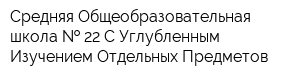 Средняя Общеобразовательная школа   22 С Углубленным Изучением Отдельных Предметов