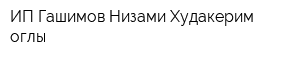 ИП Гашимов Низами Худакерим-оглы