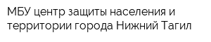 МБУ центр защиты населения и территории города Нижний Тагил