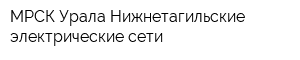 МРСК Урала Нижнетагильские электрические сети
