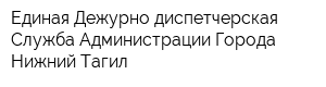 Единая Дежурно-диспетчерская Служба Администрации Города Нижний Тагил