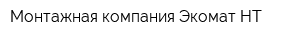 Монтажная компания Экомат-НТ