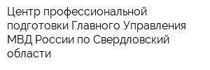 Центр профессиональной подготовки Главного Управления МВД России по Свердловский области