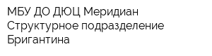 МБУ ДО ДЮЦ Меридиан Структурное подразделение Бригантина