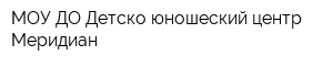 МОУ ДО Детско-юношеский центр Меридиан