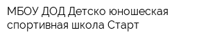 МБОУ ДОД Детско-юношеская спортивная школа Старт