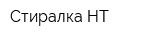 Стиралка-НТ