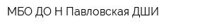 МБО ДО Н-Павловская ДШИ
