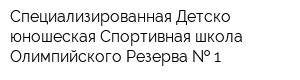 Специализированная Детско-юношеская Спортивная школа Олимпийского Резерва   1