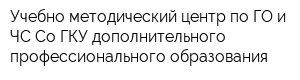 Учебно-методический центр по ГО и ЧС Со ГКУ дополнительного профессионального образования