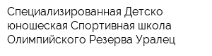 Специализированная Детско-юношеская Спортивная школа Олимпийского Резерва Уралец