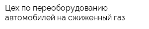 Цех по переоборудованию автомобилей на сжиженный газ