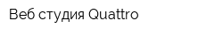 Веб студия Quattro