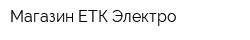 Магазин ЕТК-Электро