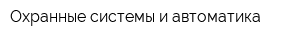 Охранные системы и автоматика