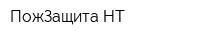 ПожЗащита-НТ
