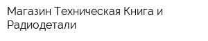 Магазин Техническая Книга и Радиодетали