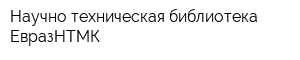 Научно-техническая библиотека ЕвразНТМК