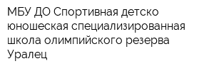 МБУ ДО Спортивная детско-юношеская специализированная школа олимпийского резерва Уралец