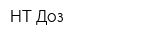 НТ-Доз