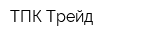 ТПК Трейд