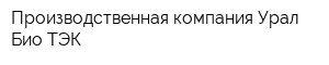Производственная компания Урал-Био-ТЭК