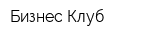 Бизнес-Клуб