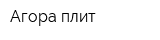 Агора плит