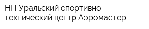 НП Уральский спортивно-технический центр Аэромастер