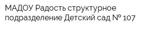 МАДОУ Радость структурное подразделение Детский сад   107
