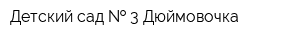 Детский сад   3 Дюймовочка