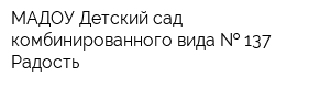 МАДОУ Детский сад комбинированного вида   137 Радость
