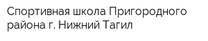 Спортивная школа Пригородного района г Нижний Тагил