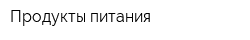 Продукты питания