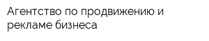 Агентство по продвижению и рекламе бизнеса