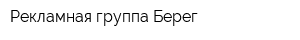 Рекламная группа Берег