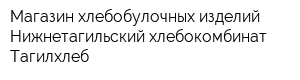 Магазин хлебобулочных изделий Нижнетагильский хлебокомбинат Тагилхлеб