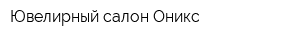 Ювелирный салон Оникс