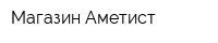 Магазин Аметист