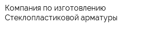 Компания по изготовлению Стеклопластиковой арматуры