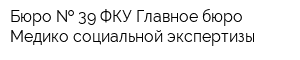 Бюро   39 ФКУ Главное бюро Медико-социальной экспертизы