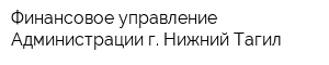 Финансовое управление Администрации г Нижний Тагил