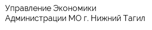 Управление Экономики Администрации МО г Нижний Тагил