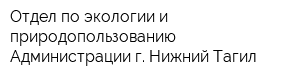Отдел по экологии и природопользованию Администрации г Нижний Тагил