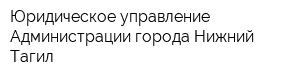 Юридическое управление Администрации города Нижний Тагил
