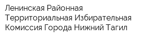 Ленинская Районная Территориальная Избирательная Комиссия Города Нижний Тагил